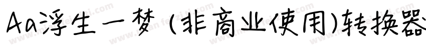 Aa浮生一梦 (非商业使用)转换器字体转换